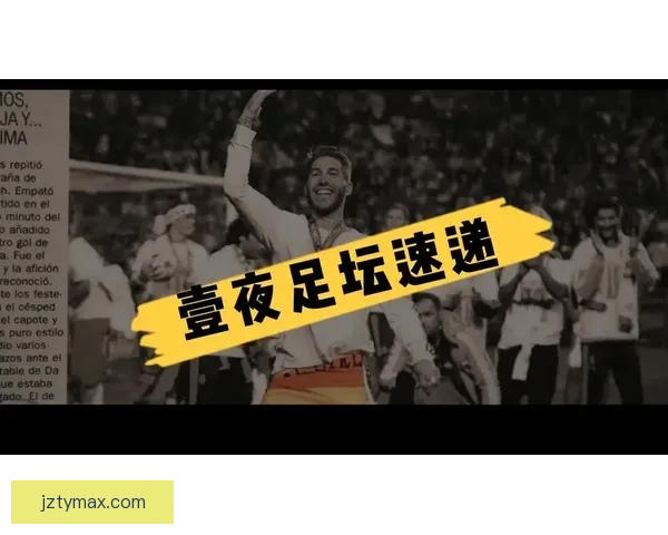 塞尔吉奥·拉莫斯保级关键期加速收购塞维利亚内幕揭秘